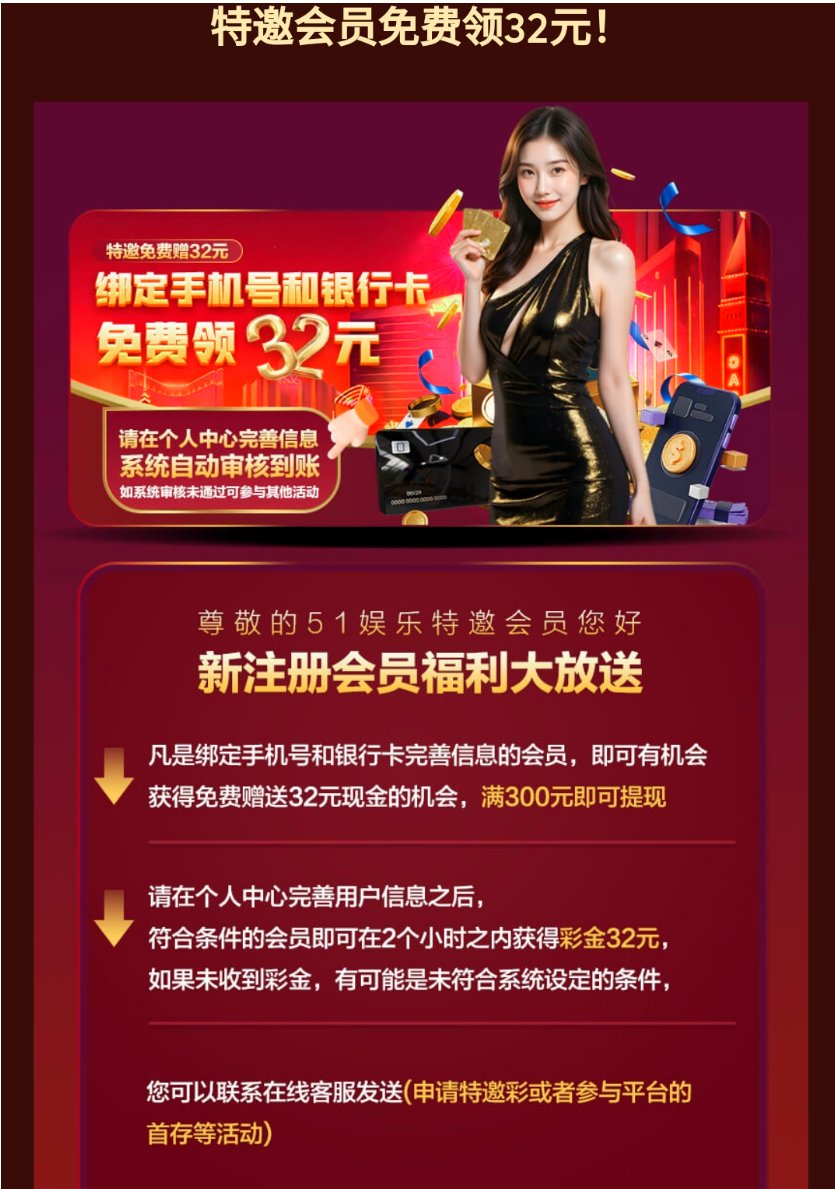 【51娱乐】注册完善信息是特邀送32彩金